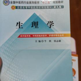 全国中医药行业高等教育“十二五”规划教材·全国高等中医药院校规划教材（第9版）：生理学