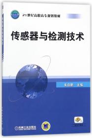 全新正版 传感器与检测技术(21世纪高职高专规划教材) 编者:朱自勤 9787111158844 机械工业