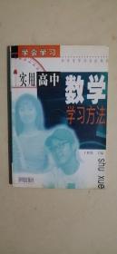 实用高中数学学习方法