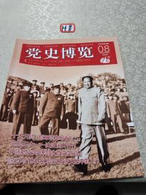党史博览2002年8月