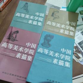 中国高等美术学院素描集 中央美术学院分卷 浙江美术学院分卷 天津美术学院分卷，中央工艺美术学院分卷 4本合售