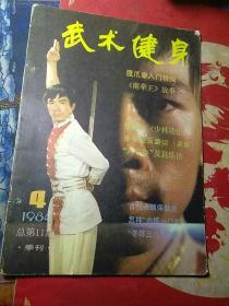 武术健身1984年第4期