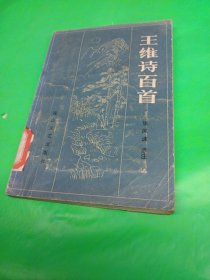 王维诗百首 龙山文艺出版社