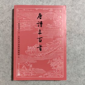 唐诗三百首（古典文学大字本）