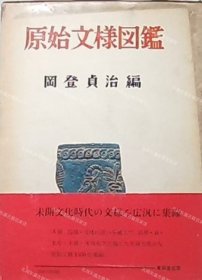 价可议 原始文样图鉴 nmmxbmxb 原始文様図鑑