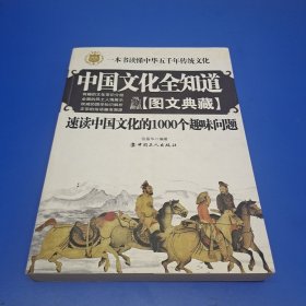 中国文化全知道：速读中国文化的1000个趣味问题（图文典藏）