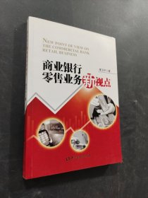 商業(yè)銀行零售業(yè)務(wù)新視點