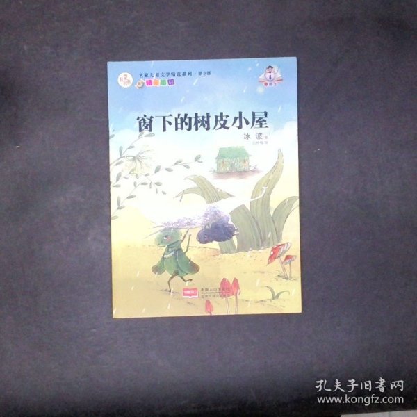 名家儿童文学精选系列第2季窗下的树皮小屋