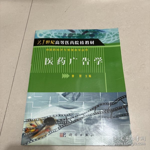 21世纪高等医药院校教材·供医药经济与管理类专业用：医药广告学