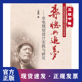 尋憶與追夢(mèng)：水電規(guī)劃設(shè)計(jì)實(shí)踐與研究 9787512373525