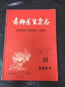 赤脚医生杂志（1977-10）