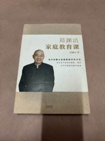 郑渊洁家庭教育课 郑渊洁新书首次公开分享家教理念和方法，没有不成才的孩子，只有不会教的父母