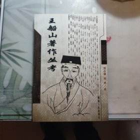 王船山著作丛考，私藏，未翻阅过