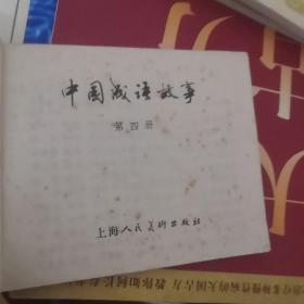 【连环画】中国成语故事(第四册)