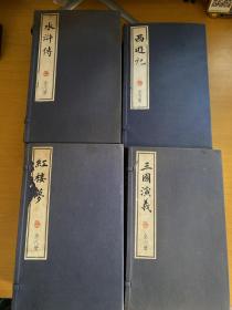 中国四大名著 线装本（ 三国演义.6册 水浒传.8册 西游记.5册 红楼梦.8册）全四函二十七册