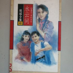 水云间