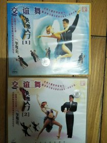 交谊舞快速入门1一2VCD