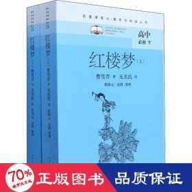 红楼梦（名著课程化·整本书阅读丛书）