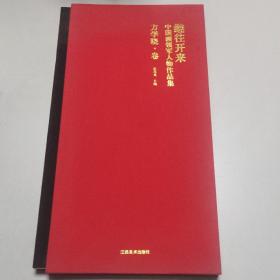 继往开来：中国画领军人物作品集（方学晓·卷）