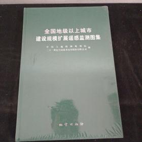 全国地级以上城市建设规模扩展遥感监测图集