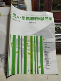成人簡易趣味鋼琴曲集 含光盤