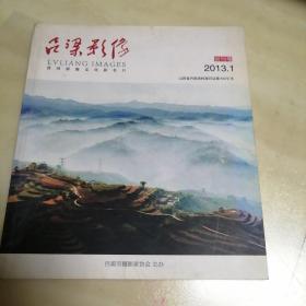 吕梁影像 2013.1创刊号