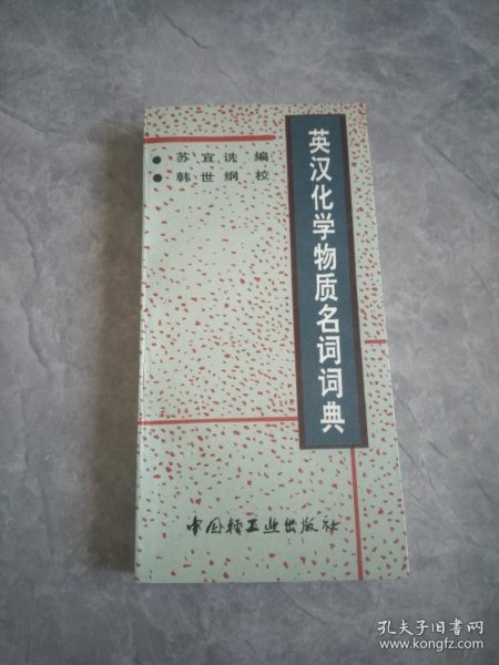 英汉化学物质名词词典