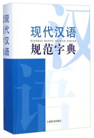 现代汉语词典系列：现代汉语规范字典