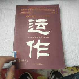 运作：企业竞争、扩张、危机战略案例