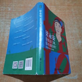 梁永安 爱情这门课 你可别挂科 跟梁老师重读文学经典