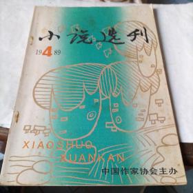 小说选刊(1989.4里面有铁凝，刘震云，池莉的作品)