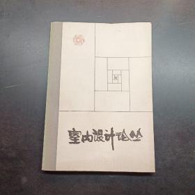 室內(nèi)設(shè)計(jì)論叢
