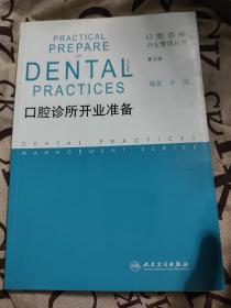 口腔诊所开业管理丛书·口腔诊所开业准备（第2版）