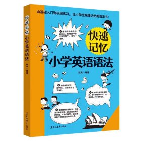 【正版新书】快速记忆小学英语语法