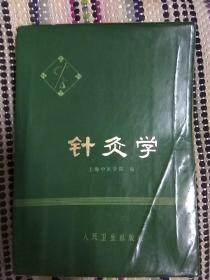 针灸学