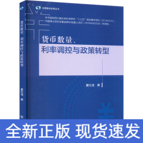 货币数量、利率调控与政策转型