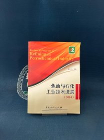 炼油与石化工业技术进展（2014版）