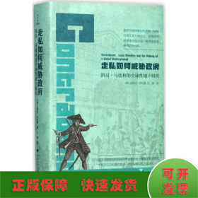 走私如何威胁政府：路易?马德林的全球性地下组织