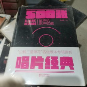 唱片经典：500张留声机原音收藏