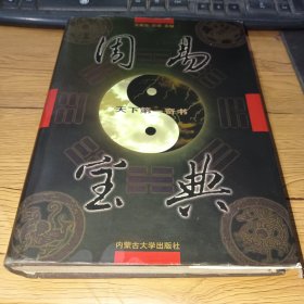 周易宝典 第2卷(精装厚本，实图拍摄)