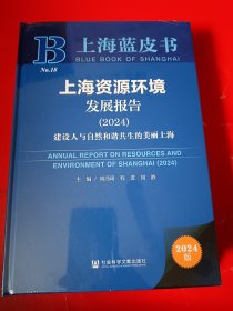 上海蓝皮书 资源环境：上海资源环境发展报告(2024)