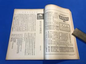 民国25年 《新中华》第四卷 第24期 一册全 内容有 现代的互惠商约 街道交通整理之研究 图片有  赴绥陈诚  绥远抗敌名将 赵承绶