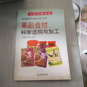 家常食材科学选购与加工丛书：果品食材科学选购与加工