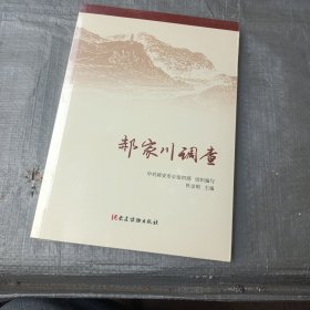 郝家川调查