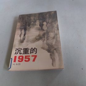 沉重的1957