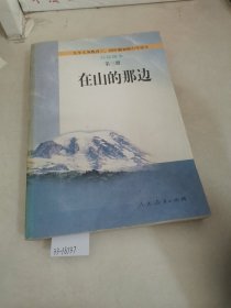 在山的那边第三册