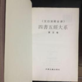 【 稀缺收藏类 16开精装  包快递  】《文白对照全译四书五经大系》第1-5卷 全五册 【《四书五经》是四书与五经的合称，是儒家的九部经典著作。“四书”包括《礼记》中《大学》《中庸》两篇和《论语》《孟子》，南宋朱熹将此四种书加以注释，合辑为《四书章句集注》，由此始立“四书”之名；“五经”包括《诗》《书》《礼》《易》《春秋》，其名始立于汉武帝时，立“五经”于学宫，取得了统治思想和学术的最高地位】