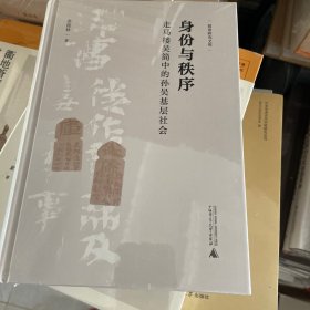 大学问·身份与秩序: 走马楼吴简中的孙吴基层社会（通过本书可以了解孙吴时期的家庭情况和孙吴基层社会的历史实态，还能从整体上把握孙吴的社会结构，有助于将孙吴历史乃至三国史的研究推向深入）