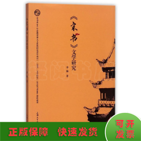 《宋書(shū)》文學(xué)研究