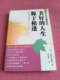 日野原重明健康系列：美好的人生源于相逢